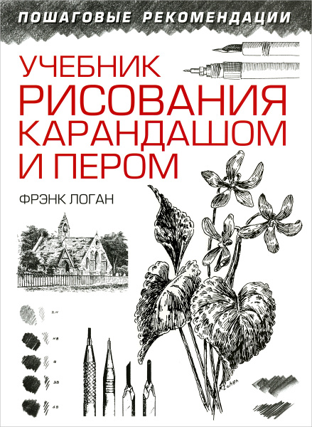 Учебник рисования для начинающих. Н. А. Терещенко. Описание Ты хочешь научиться