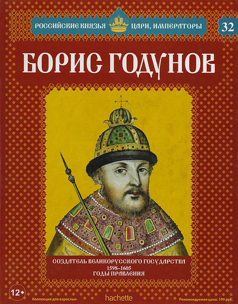 Борис годунов книга фото Борис Годунов Савинов Александр Викторович - купить с доставкой по выгодным цена