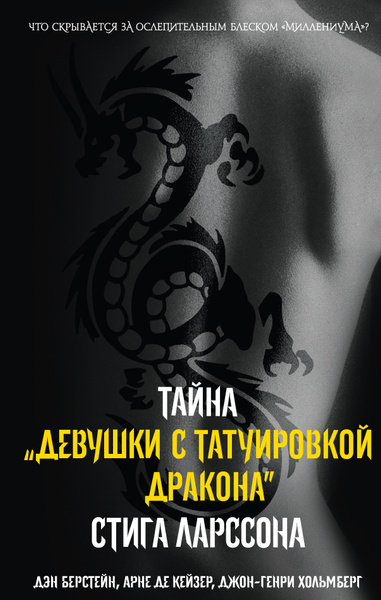 Тайна девушки с татуировкой дракона | де Кейзер Арне, Хольмберг Джон ...