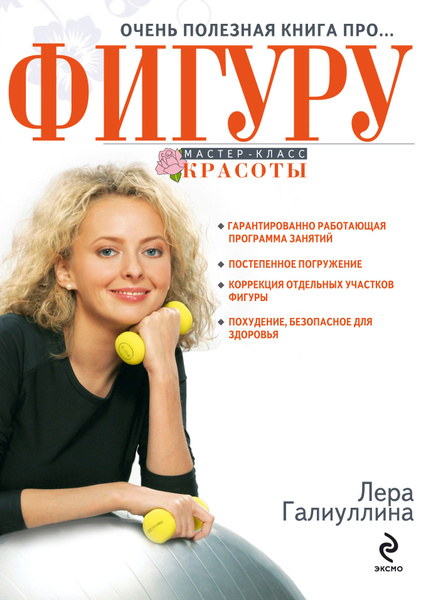 Очень полезная книга про... фигуру - купить с доставкой по выгодным ...