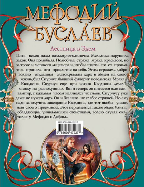 Мефодий Буслаев. Лестница в Эдем | Емец Дмитрий Александрович - купить ...