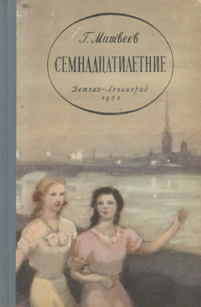 Семнадцатилетние | Матвеев Герман Иванович - купить с доставкой по ...