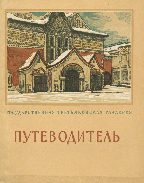 Путеводитель по третьяковской галерее по залам