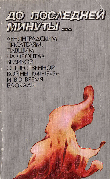 До последней минуты… Ленинградским писателям, павшим на фронтах Великой ...