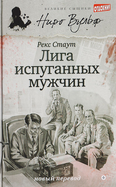 Рекс стаут ниро вульф читать полностью. Рекс стаут ниро вульф читать полностью