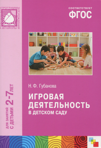 Игровая деятельность в детском саду. Для занятий с детьми 2-7 лет ...