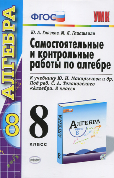 Алгебра. 8 класс. Самостоятельные и контрольные работы. К учебнику Ю. Н ...
