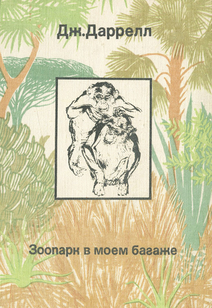 Читать книгу зоопарк. Djerald malkolm darrell zoopark v moem baaje. зоопарк в моём багаже книга. зоопарк в моем багаже джеральд даррелл. зоопарк в моём багаже джеральд даррелл книга.
