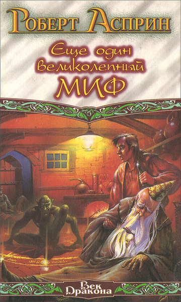 Еще один великолепный МИФ | Асприн Роберт Линн - купить с доставкой по ...