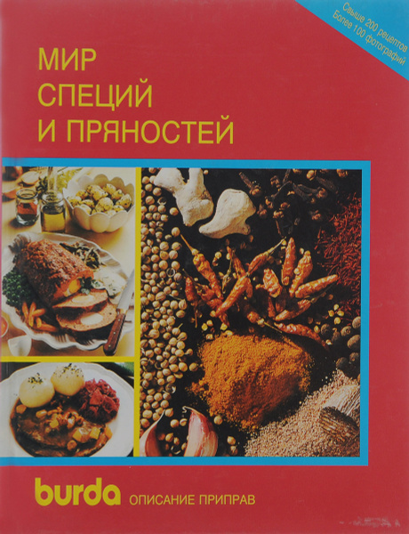 Мир специй и пряностей - купить с доставкой по выгодным ценам в ...