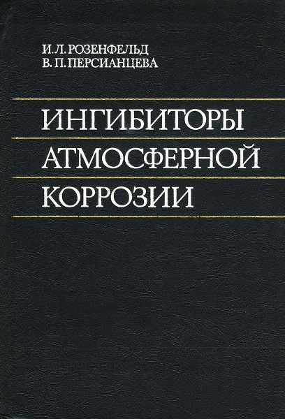 Ингибиторы атмосферной коррозии | Томашов Никон Данилович, Персианцева ...