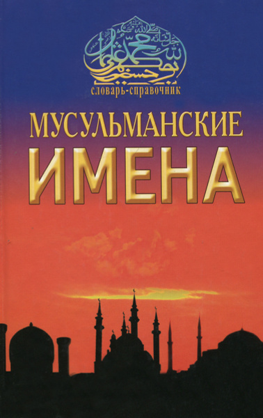 Мусульманские имена для мальчиков близнецов