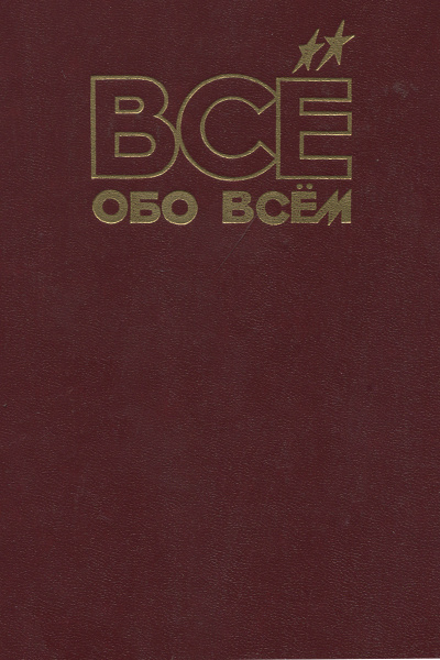 Все обо всем. Популярная энциклопедия для детей. Том 14 | Колядич ...