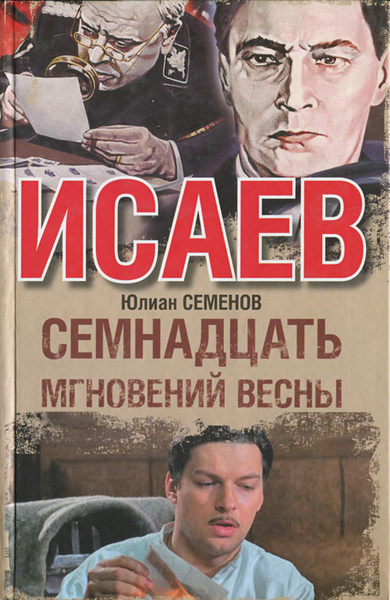 Семнадцать мгновений весны | Семенов Юлиан Семенович купить на OZON по ...
