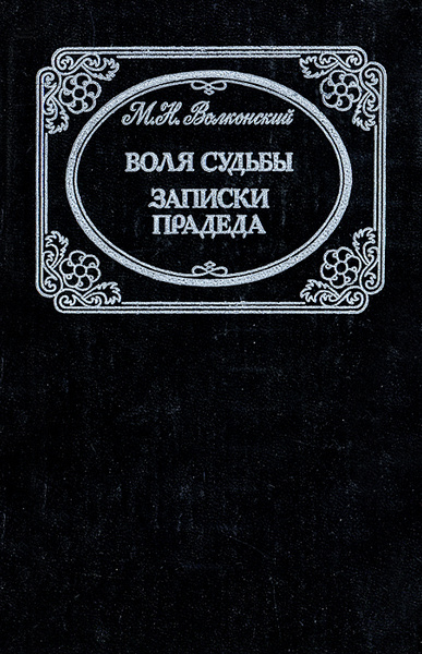 И волею судьбы он. Записки судьбы. Записки прадеда. Мальтийская цепь. Книга Воля.