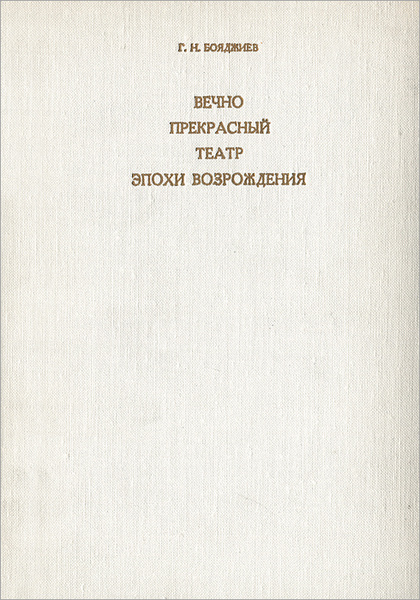 Вечная н