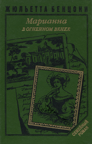 Марианна в огненном венке. Книга 5 | Кущ Николай Павлович, Бенцони ...