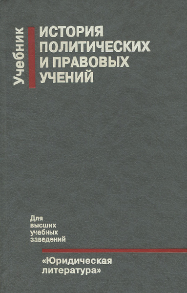 История политических и правовых учений. История политических учений учебник. История политических и правовых учений учебник. История политических и правовых учений Лейст. История правовых учений учебник.