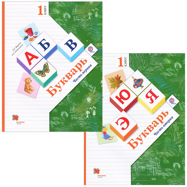 Букварь. 1 класс. Учебник. В 2 частях (комплект + вкладка "Слоговые ...