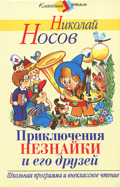 Приключения Незнайки и его друзей | Носов Николай Николаевич, Жигарев ...