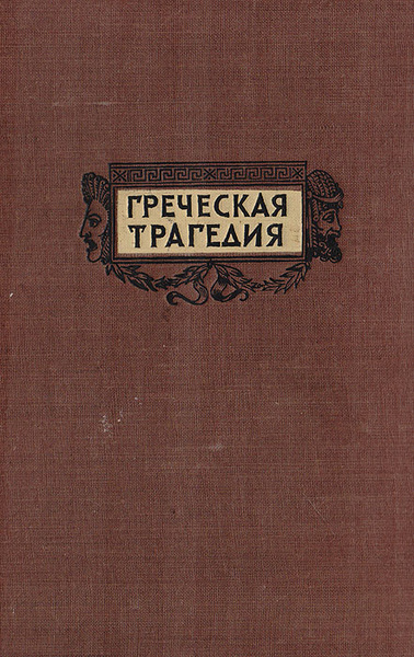 Греческая трагедия автор. Греческая трагедия книга. Эсхил книги. Античная трагедия Эсхил Софокл Еврипид. Греческая т.