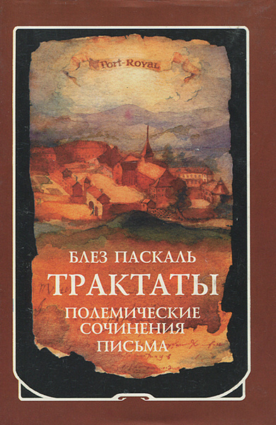Паскаль Блез. Трактаты. Полемические сочинения. Письма | Блез Паскаль ...