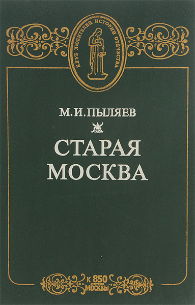 Старая Москва | Пыляев Михаил Иванович - купить с доставкой по выгодным ...