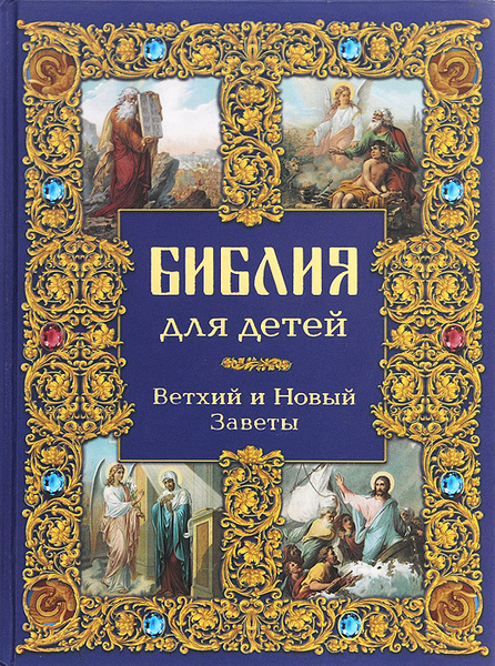 Библия для детей. Ветхий и Новый Заветы - купить с доставкой по ...
