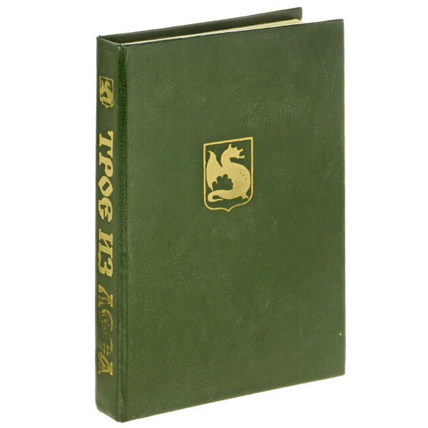 Трое из леса и Дана | Никитин Юрий Александрович - купить с доставкой ...