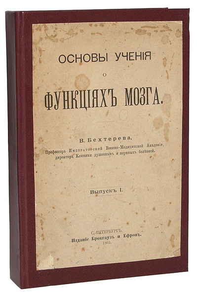 Основы учения о функциях мозга. В 3 выпусках, в 1 книге | Бехтерев ...