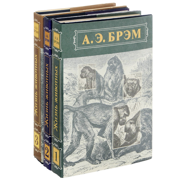 Жизнь животных (комплект из 3 книг) | Брэм Альфред Эдмунд - купить с ...