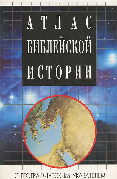 Атлас библейской истории - купить с доставкой по выгодным ценам в ...
