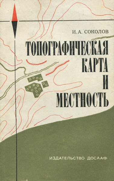 Топографическая карта и местность | Соколов Игорь Александрович ...