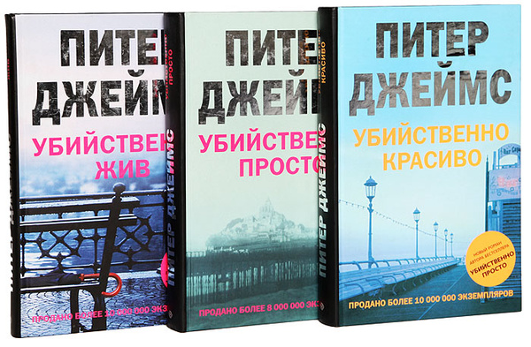 джеймс питер "убийственно жив". питер джеймс мертвая хватка. питер джеймс книги по порядку про роя грейса. книги питера джеймса про роя грейса. джеймс питер "пока еще жив".
