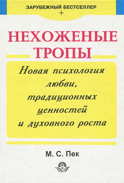 Нехоженные тропы. Новая психология любви, традиционных ценностей и ...