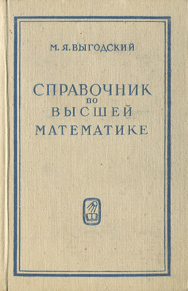 Справочник по высшей математике | Выгодский Марк Яковлевич - купить с ...