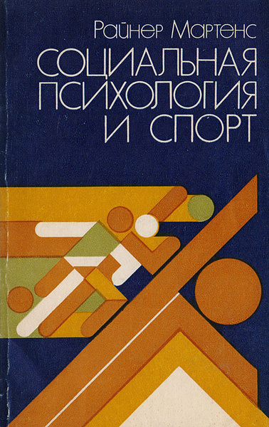 Социальная психология и спорт | Мартенс Райнер купить на OZON по низкой ...