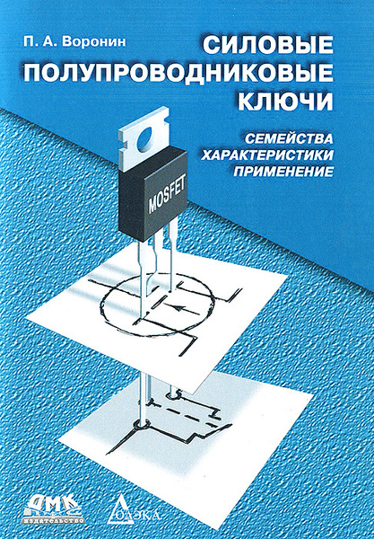 Силовые полупроводниковые ключи. Семейства, характеристики, применение ...