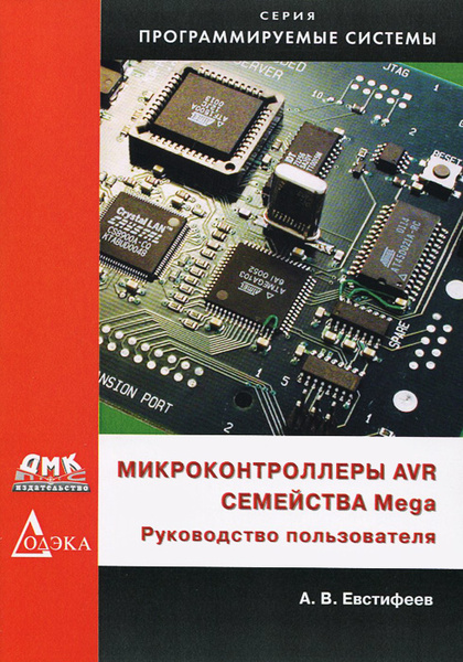 Микроконтроллеры AVR семейства Mega. Руководство пользователя - купить ...