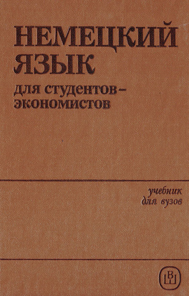 Учебник немецкого языка для колледжей. Немецкий для экономистов. Учебник по английскому языку для экономистов. Немецкий язык для экономических специальностей. Книги на немецком языке.