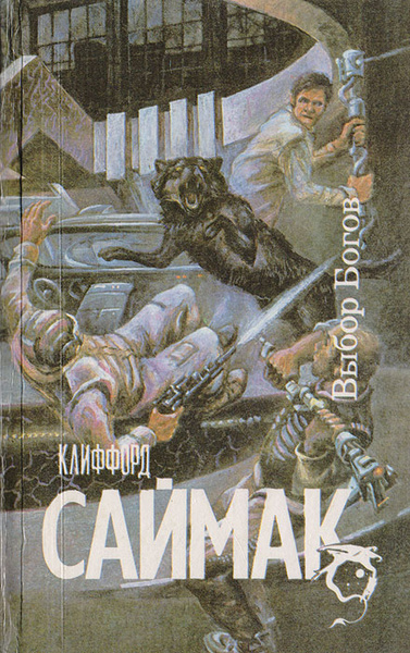 Выбор богов | Саймак Клиффорд Дональд - купить с доставкой по выгодным ...
