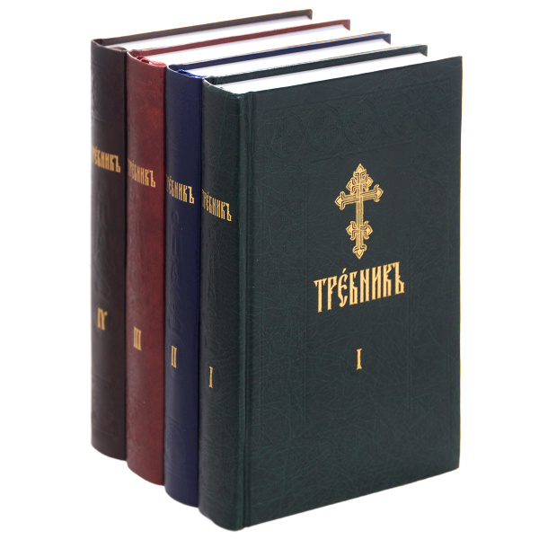 Требник. В 4 частях (комплект) - купить с доставкой по выгодным ценам в ...