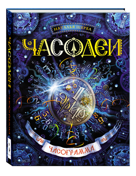Часодеи. Часограмма | Щерба Наталья Васильевна - купить с доставкой по ...