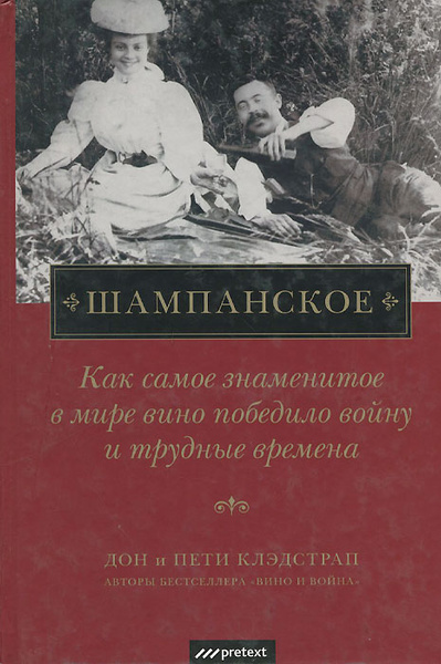 Книга шампанское. Книги про шампанское. Шампань книга. История шампанского. Книги про вино коллекционные.