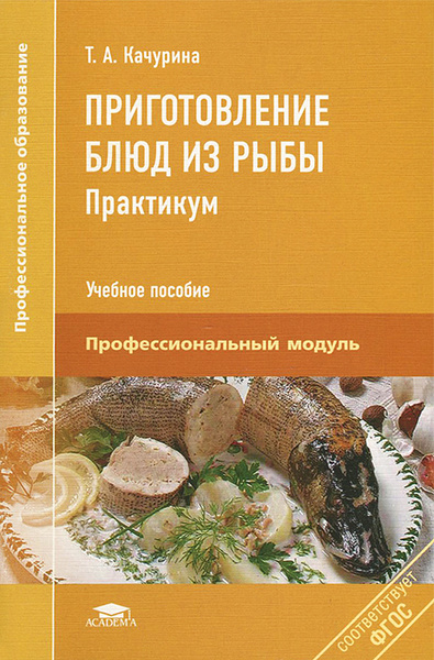 Приготовление блюд из рыбы. Практикум | Качурина Тамара Александровна ...