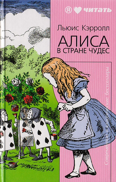 Приключения Алисы в Стране чудес. Алиса в Зазеркалье. | Демурова Нина ...
