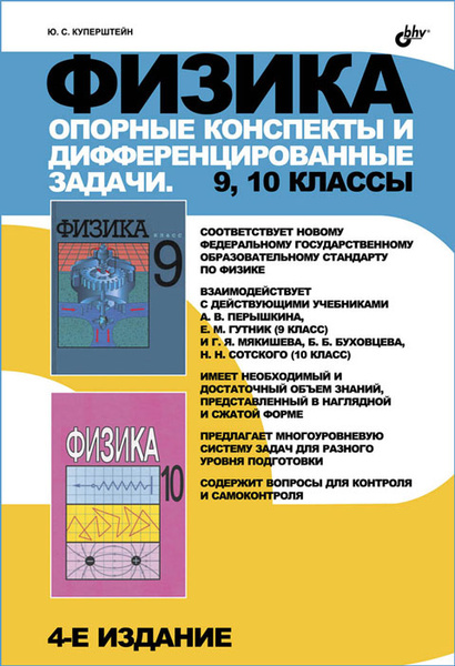 Физика. 10 класс. Опорные конспекты и разноуровневые задания. Марон Е.А.