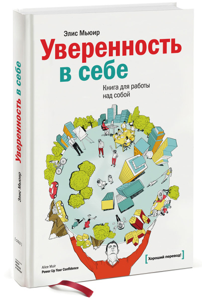 Уверенность в себе примеры из жизни Уверенность в себе. Книга для работы над собой Мьюир Элис - купить с доставкой п