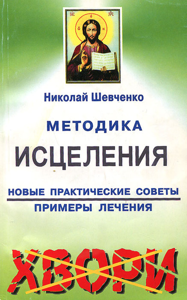 Н в шевченко. Метод Шевченко книга. Шевченко лечебная литература книга.