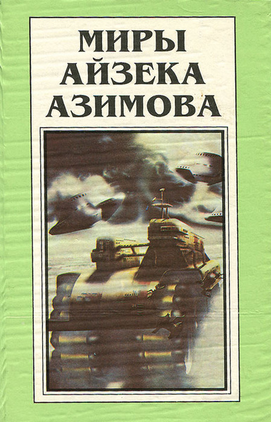Миры Айзека Азимова. В 12 томах. Том 1. Совершенный робот | Гурова ...